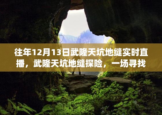 武隆天坑地縫探險(xiǎn)直播，尋找內(nèi)心平靜的冒險(xiǎn)之旅
