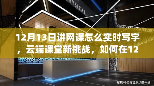 云端課堂新挑戰(zhàn)，如何在網(wǎng)課實(shí)時(shí)寫字技巧分享
