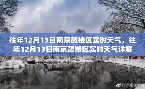 往年12月13日南京鼓樓區(qū)實(shí)時天氣詳解，特性、體驗(yàn)、競品對比與用戶洞察