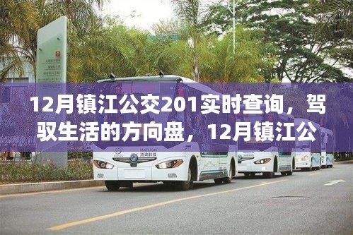 鎮(zhèn)江公交201線路實時查詢，駕馭生活的方向與勵志之旅