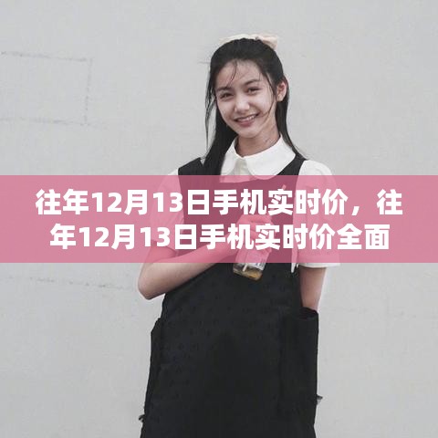往年12月13日手機(jī)實(shí)時(shí)價(jià)深度解析，特性、體驗(yàn)、對(duì)比與用戶群體分析