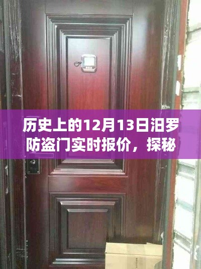 歷史上的12月13日汨羅防盜門之旅，實時報價與小巷深處的寶藏店探秘