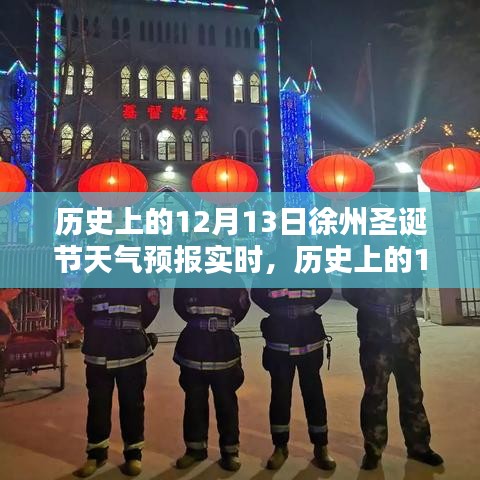 歷史上的徐州圣誕節(jié)天氣預(yù)報(bào)全攻略，實(shí)時(shí)查詢，初學(xué)者與進(jìn)階用戶適用