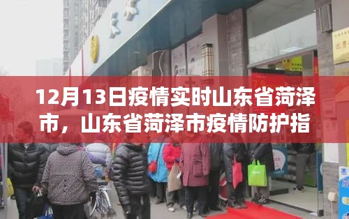 山東省菏澤市疫情防護(hù)指南，如何安全度過特殊時期在行動（實時更新）