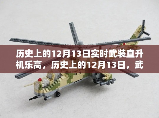 深度探討，歷史上的武裝直升機(jī)樂高模型與12月13日的獨(dú)特聯(lián)系