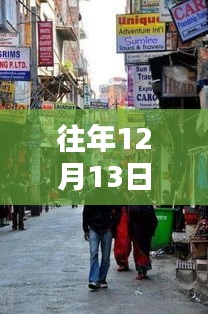 探秘特爾佳特色小店，十二月十三日的獨(dú)特韻味實(shí)時(shí)觀察