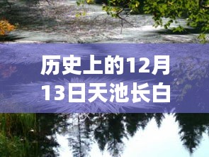 長(zhǎng)白山天池實(shí)時(shí)狀況深度解析，歷史12月13日的記錄與解析