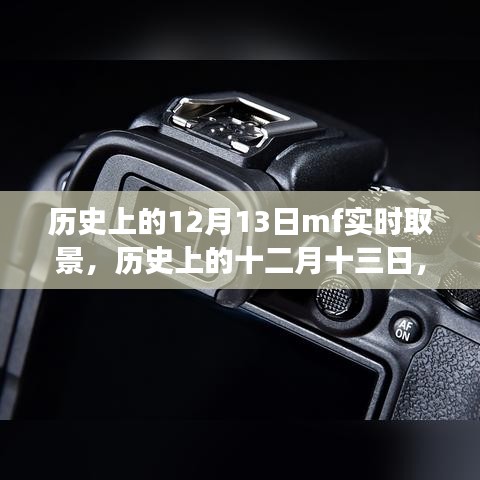 歷史上的十二月十三日，MF實時取景技術(shù)的誕生與發(fā)展