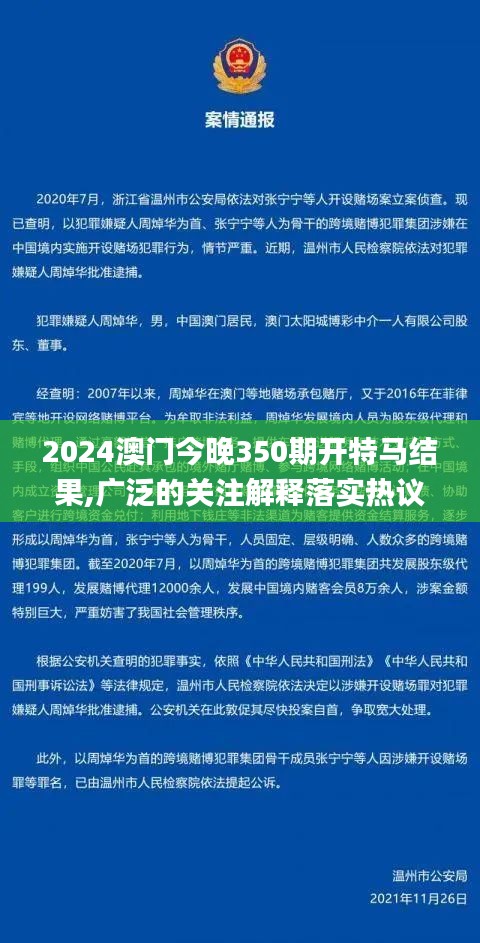 2024澳門今晚350期開特馬結(jié)果,廣泛的關(guān)注解釋落實熱議_Holo8.339