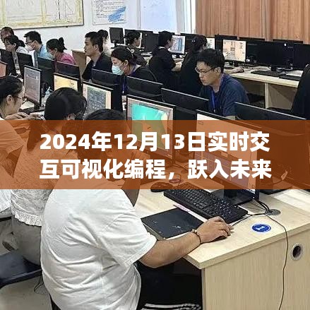 躍入未來，2024年實時交互可視化編程革新與探索