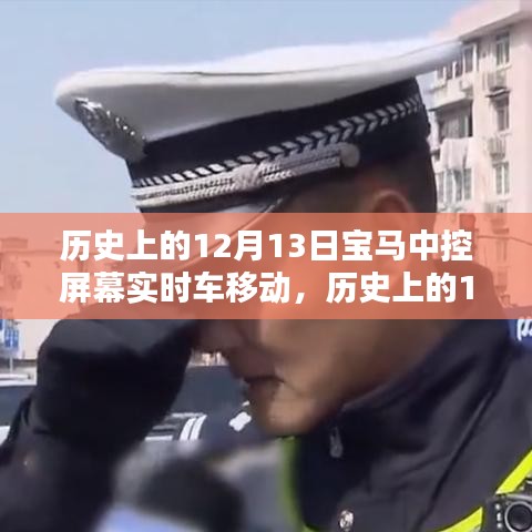 寶馬中控屏幕實時車移動技術(shù)革新回顧，歷史影響與啟示