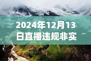 塵囂逃離之旅，直播違規(guī)背后的自然美景探尋