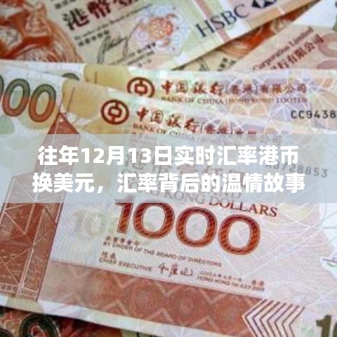 匯率背后的溫情故事，友情與陪伴的匯率日?！?dú)v年12月13日港幣換美元的匯率紀(jì)實(shí)