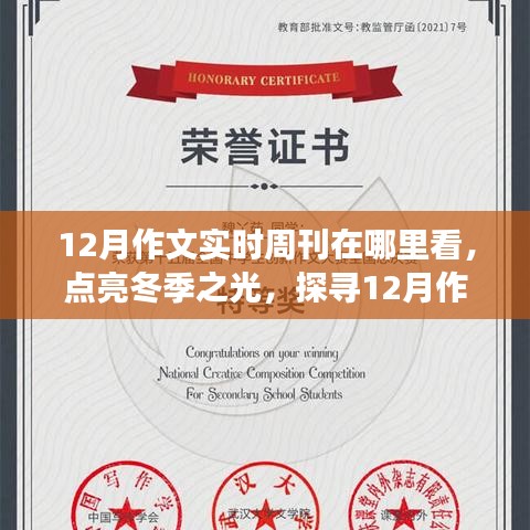 點(diǎn)亮冬季之光，探尋12月作文實(shí)時周刊，激發(fā)學(xué)習(xí)與成長正能量