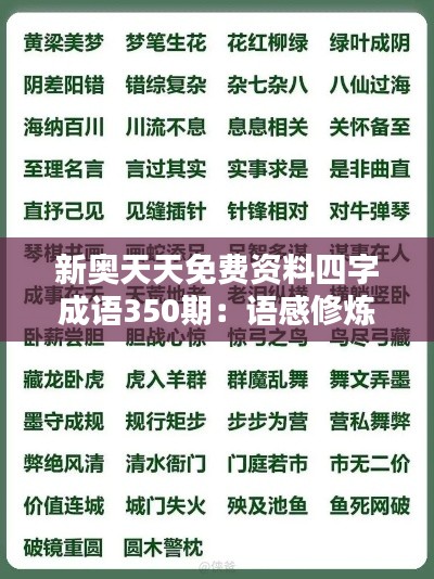 新奧天天免費資料四字成語350期：語感修煉，經(jīng)典相伴