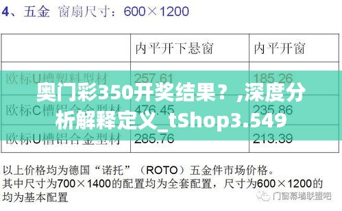 奧門彩350開獎結(jié)果？,深度分析解釋定義_tShop3.549