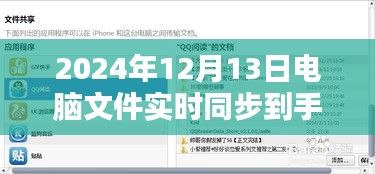 探究文件實時同步技術(shù)，電腦文件無縫同步至手機(jī)的方法與實現(xiàn)展望（2024年）