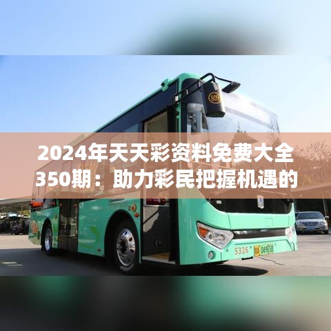 2024年天天彩資料免費大全350期：助力彩民把握機(jī)遇的金鑰匙