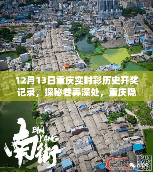 重慶隱藏版特色小店與實(shí)時(shí)彩歷史開獎(jiǎng)盛事背后的故事揭秘