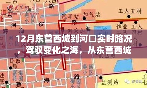 東營西城到河口，勵(lì)志駕駛之旅與心靈成長之旅