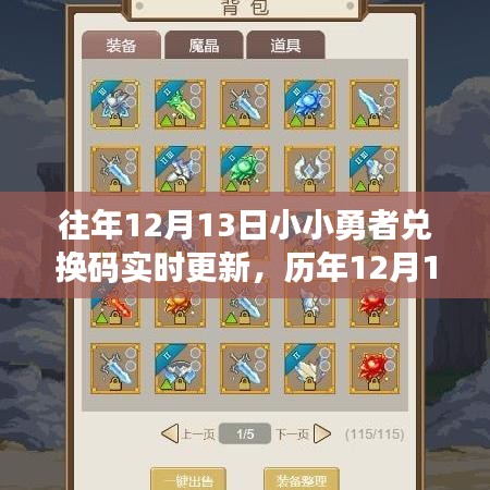 歷年12月13日小小勇者兌換碼演變與實(shí)時(shí)更新之旅，勇者之旅的獨(dú)家體驗(yàn)！