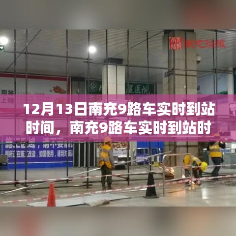 南充9路公交車實(shí)時(shí)到站時(shí)間深度解析與觀點(diǎn)闡述