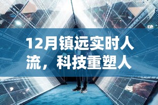 鎮(zhèn)遠智能實時人流監(jiān)控系統(tǒng)，科技重塑人流管理的新篇章