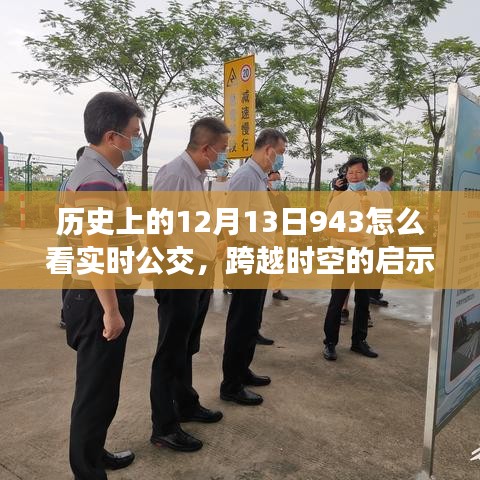 歷史變遷中的實時公交洞察，掌握動態(tài)激發(fā)潛能與自信，跨越時空的啟示之路（歷史上的12月13日943如何看實時公交）