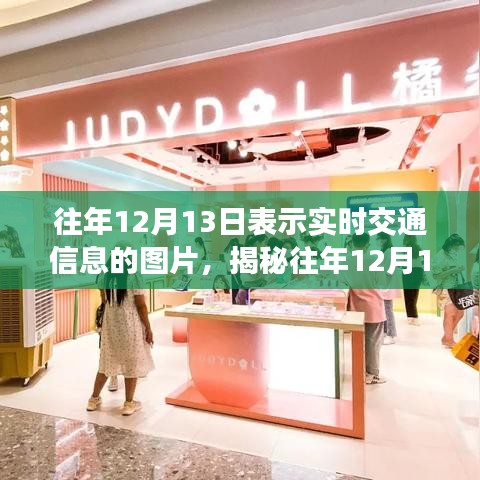 科技視角下的交通洞察，揭秘往年12月13日實時交通信息圖片回顧