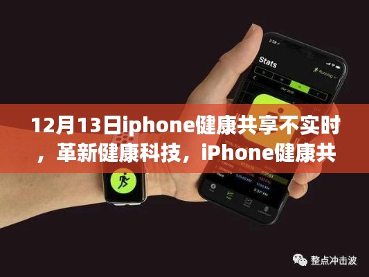 iPhone健康共享重塑實時互聯(lián)新紀元，解決共享不實時問題，革新健康科技