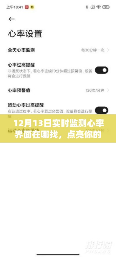 12月13日實時監(jiān)測心率界面的秘密，點亮心跳，開啟自信與成就之旅