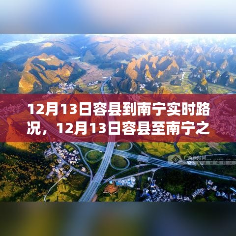 12月13日容縣至南寧之旅，探尋自然美景與內(nèi)心平靜的征途