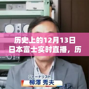 歷史上的12月13日，日本富士實時直播的意義與影響揭秘