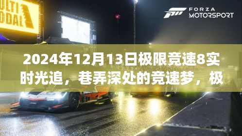 極限競速8實時光追，巷弄深處的競速夢與獨特小店探秘之旅