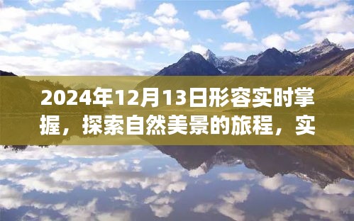 實時掌握與自然共舞，探索旅程中的力量與寧靜之舞