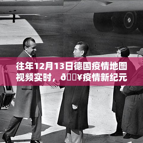 歷年12月13日德國疫情地圖視頻實(shí)時(shí)追蹤，科技的力量守護(hù)新生活