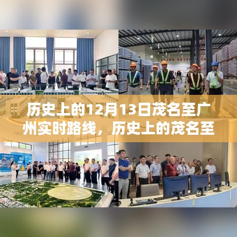歷史上的茂名至廣州實(shí)時(shí)路線探索，12月13日指南