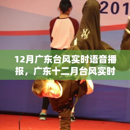 廣東臺(tái)風(fēng)實(shí)時(shí)語(yǔ)音播報(bào)，臺(tái)風(fēng)播報(bào)必要性及爭(zhēng)議探討