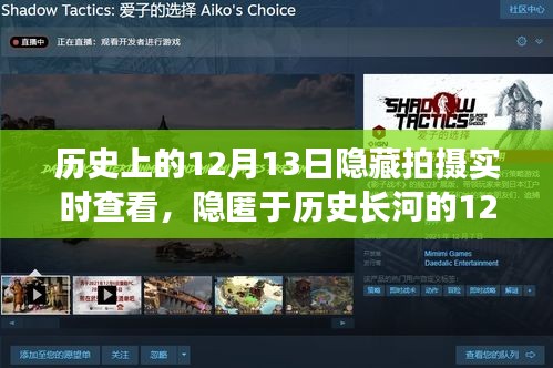 窺探歷史印記，揭秘隱藏拍攝下的特殊日期——12月13日實(shí)時(shí)觀察時(shí)代變遷