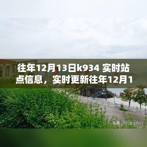 往年12月13日K934列車站點(diǎn)信息實(shí)時(shí)更新，掌握最新動(dòng)態(tài)，告別趕車迷路！