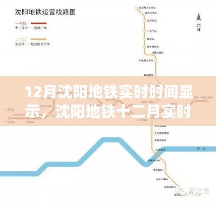 沈陽(yáng)地鐵實(shí)時(shí)時(shí)間查詢，便捷出行，掌握一手資訊