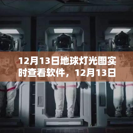 探索夜晚地球，實時燈光圖查看軟件體驗紀實（12月13日）
