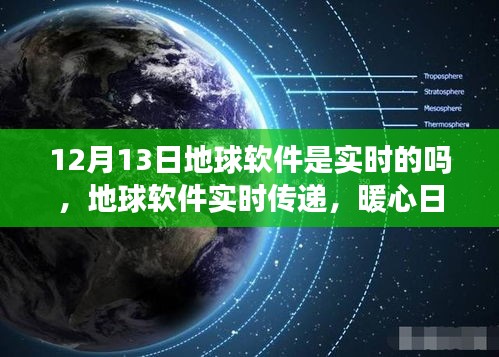 地球軟件實時傳遞功能解析，暖心日常在12月13日