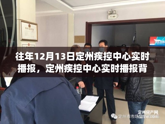 定州疾控中心實時播報背后的深度解讀，一個值得關注的視角
