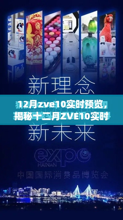 揭秘十二月ZVE10實時預覽，技術進展、應用案例與未來展望