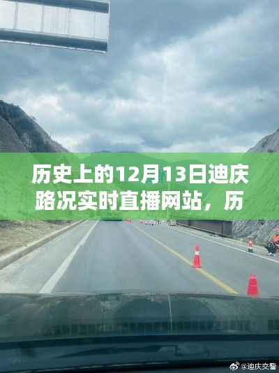 歷史上的12月13日迪慶路況實時直播網(wǎng)站深度解析與評測介紹