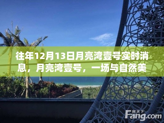 月亮灣壹號，與自然美景的邂逅之旅實時更新消息