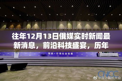 歷年12月13日俄媒前沿科技解析，最新消息與高科技產(chǎn)品深度探討