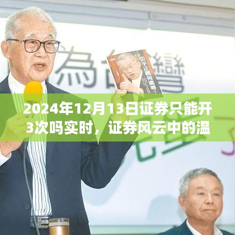 三次開戶背后的故事，證券風云中的溫馨日常（實時資訊）