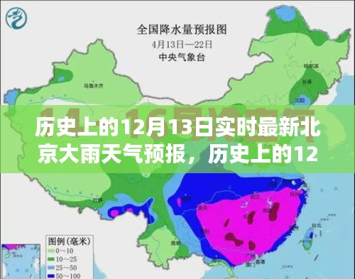 歷史上的12月13日北京大雨天氣預報，深度解析與實時關(guān)注，實時最新天氣預報關(guān)注！